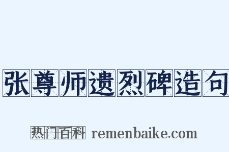 张尊师遗烈碑造句是什么意思的图片